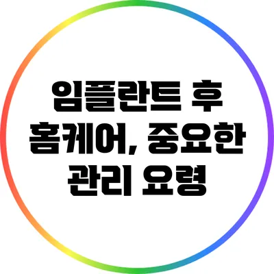 임플란트 후 홈케어, 중요한 관리 요령