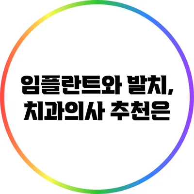 임플란트와 발치, 치과의사 추천은?