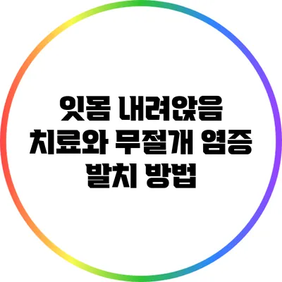 잇몸 내려앉음 치료와 무절개 염증 발치 방법
