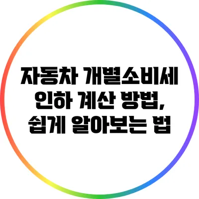 자동차 개별소비세 인하 계산 방법, 쉽게 알아보는 법