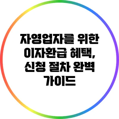 자영업자를 위한 이자환급 혜택, 신청 절차 완벽 가이드