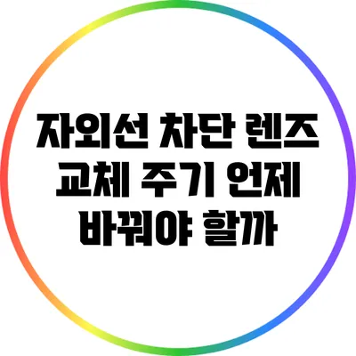 자외선 차단 렌즈 교체 주기: 언제 바꿔야 할까?