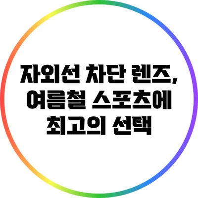 자외선 차단 렌즈, 여름철 스포츠에 최고의 선택