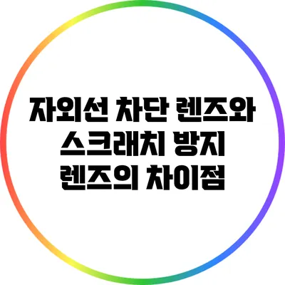 자외선 차단 렌즈와 스크래치 방지 렌즈의 차이점