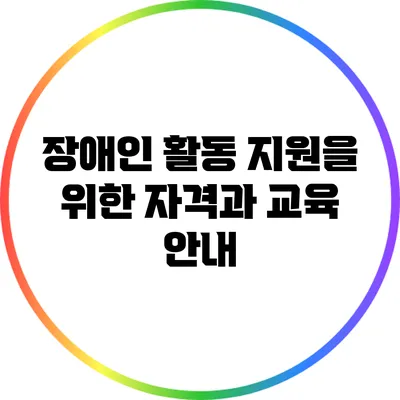 장애인 활동 지원을 위한 자격과 교육 안내