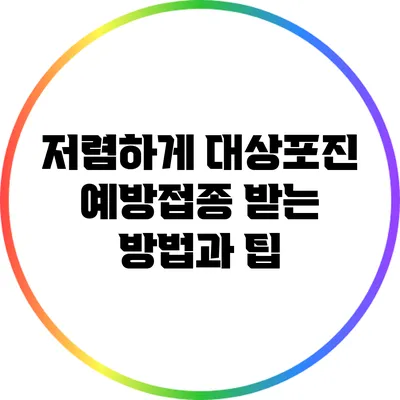 저렴하게 대상포진 예방접종 받는 방법과 팁