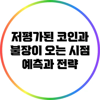 저평가된 코인과 불장이 오는 시점: 예측과 전략