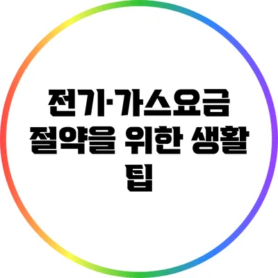 전기·가스요금 절약을 위한 생활 팁