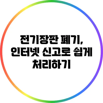 전기장판 폐기, 인터넷 신고로 쉽게 처리하기