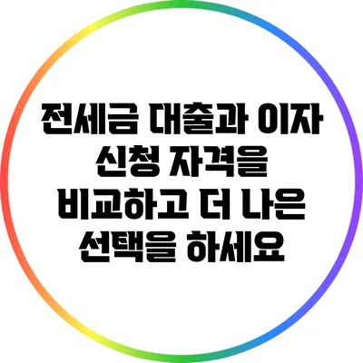 전세금 대출과 이자: 신청 자격을 비교하고 더 나은 선택을 하세요