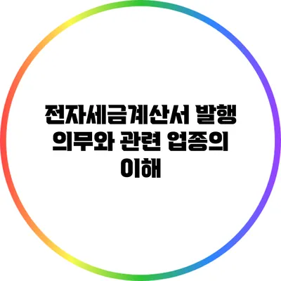 전자세금계산서 발행 의무와 관련 업종의 이해