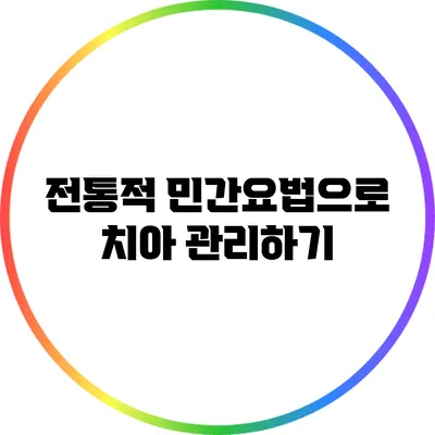 전통적 민간요법으로 치아 관리하기
