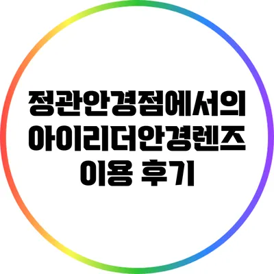정관안경점에서의 아이리더안경렌즈 이용 후기