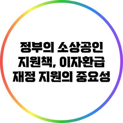 정부의 소상공인 지원책, 이자환급 재정 지원의 중요성