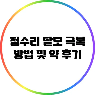 정수리 탈모 극복 방법 및 약 후기