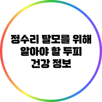 정수리 탈모를 위해 알아야 할 두피 건강 정보