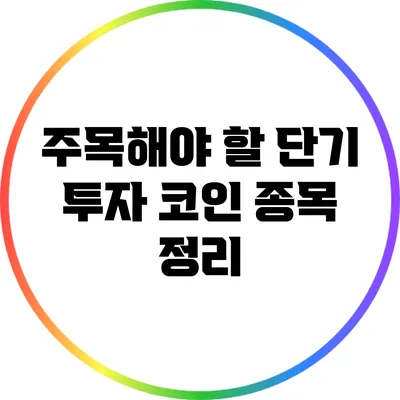 주목해야 할 단기 투자 코인 종목 정리