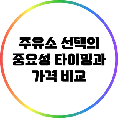 주유소 선택의 중요성: 타이밍과 가격 비교