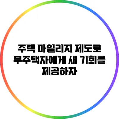 주택 마일리지 제도로 무주택자에게 새 기회를 제공하자