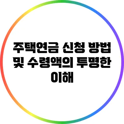 주택연금 신청 방법 및 수령액의 투명한 이해