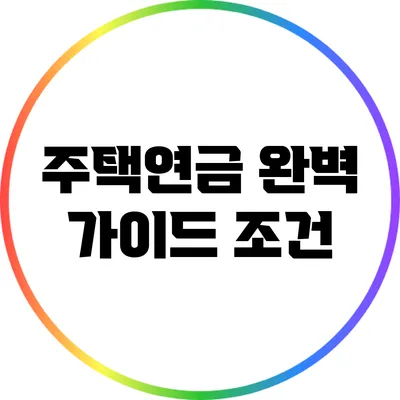 주택연금 완벽 가이드: 조건