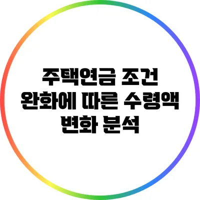 주택연금 조건 완화에 따른 수령액 변화 분석