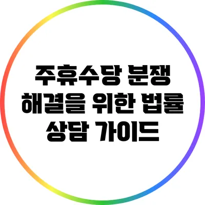 주휴수당 분쟁 해결을 위한 법률 상담 가이드