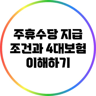주휴수당 지급 조건과 4대보험 이해하기