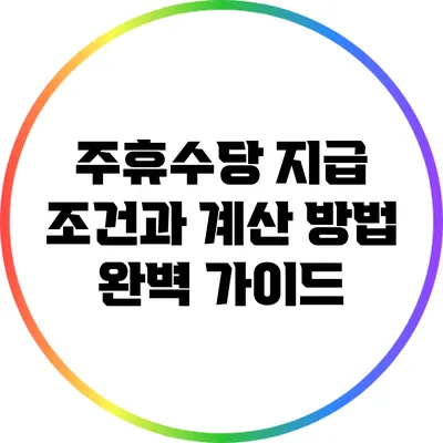 주휴수당 지급 조건과 계산 방법 완벽 가이드