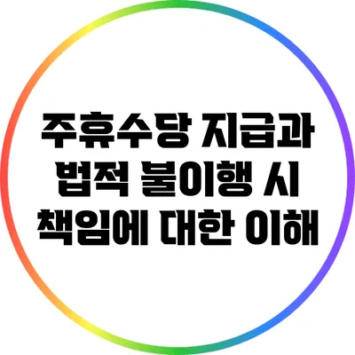 주휴수당 지급과 법적 불이행 시 책임에 대한 이해