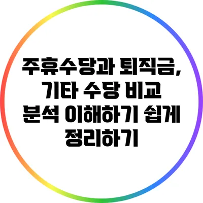 주휴수당과 퇴직금, 기타 수당 비교 분석: 이해하기 쉽게 정리하기