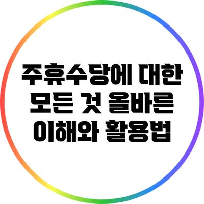 주휴수당에 대한 모든 것: 올바른 이해와 활용법