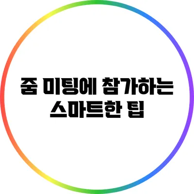줌 미팅에 참가하는 스마트한 팁