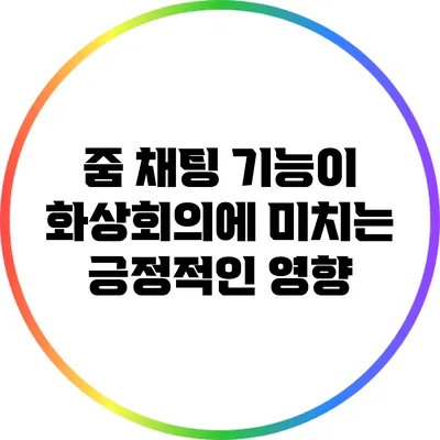줌 채팅 기능이 화상회의에 미치는 긍정적인 영향
