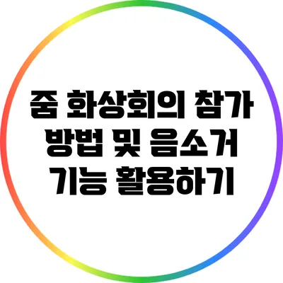줌 화상회의 참가 방법 및 음소거 기능 활용하기