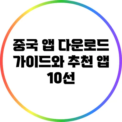 중국 앱 다운로드 가이드와 추천 앱 10선