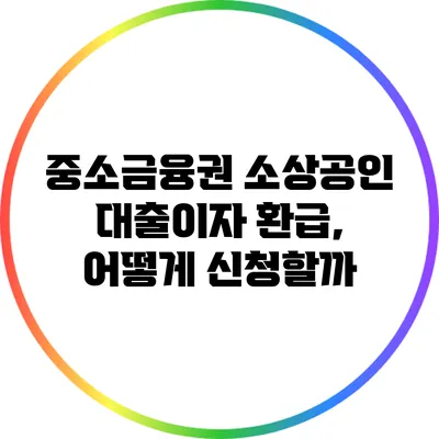 중소금융권 소상공인 대출이자 환급, 어떻게 신청할까?