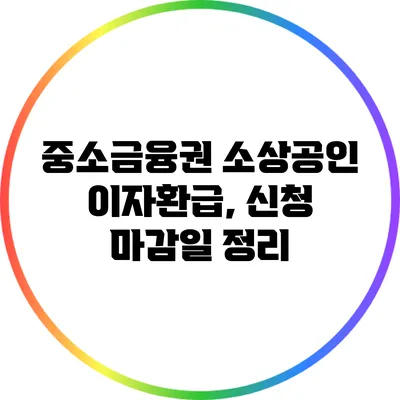 중소금융권 소상공인 이자환급, 신청 마감일 정리
