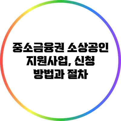중소금융권 소상공인 지원사업, 신청 방법과 절차