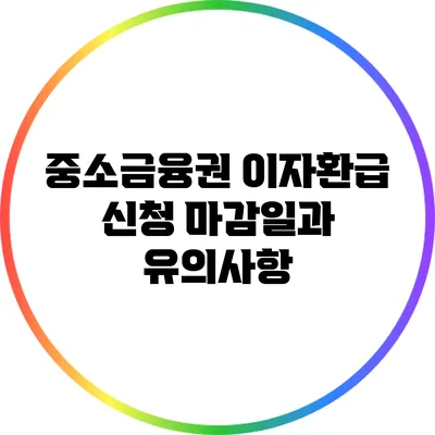 중소금융권 이자환급 신청 마감일과 유의사항