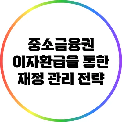 중소금융권 이자환급을 통한 재정 관리 전략