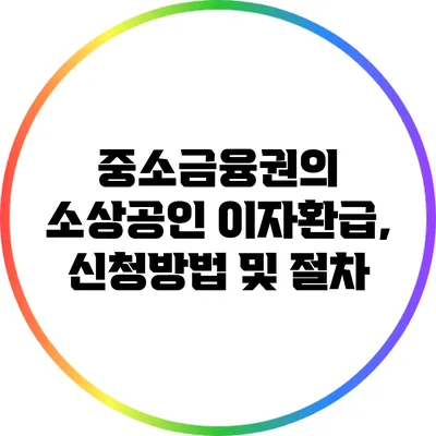 중소금융권의 소상공인 이자환급, 신청방법 및 절차
