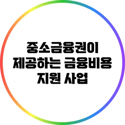 중소금융권이 제공하는 금융비용 지원 사업