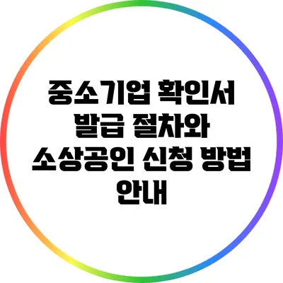 중소기업 확인서 발급 절차와 소상공인 신청 방법 안내