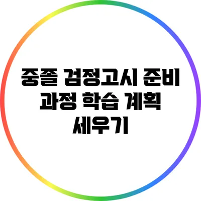 중졸 검정고시 준비 과정: 학습 계획 세우기