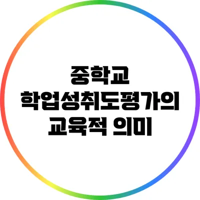 중학교 학업성취도평가의 교육적 의미