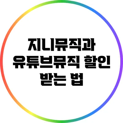 지니뮤직과 유튜브뮤직 할인 받는 법