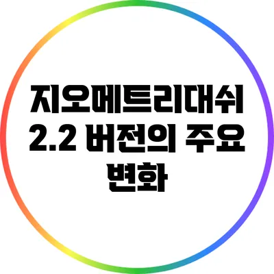 지오메트리대쉬 2.2 버전의 주요 변화