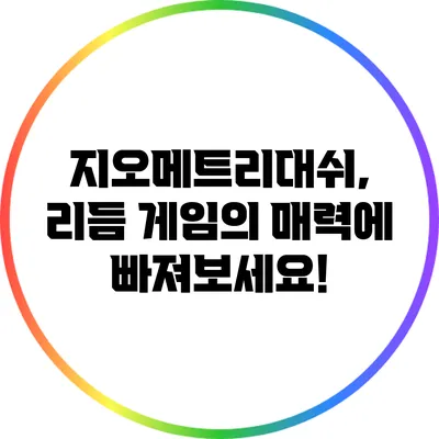 지오메트리대쉬, 리듬 게임의 매력에 빠져보세요!