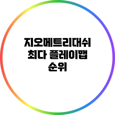 지오메트리대쉬 최다 플레이맵 순위